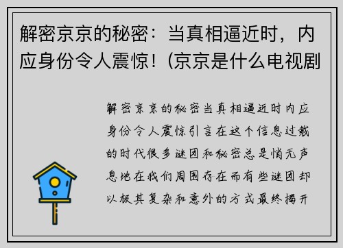 解密京京的秘密：当真相逼近时，内应身份令人震惊！(京京是什么电视剧的)