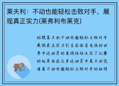 莱夫利：不动也能轻松击败对手，展现真正实力(莱弗利布莱克)