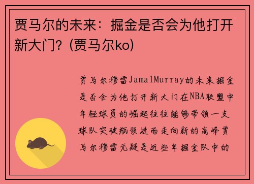 贾马尔的未来：掘金是否会为他打开新大门？(贾马尔ko)