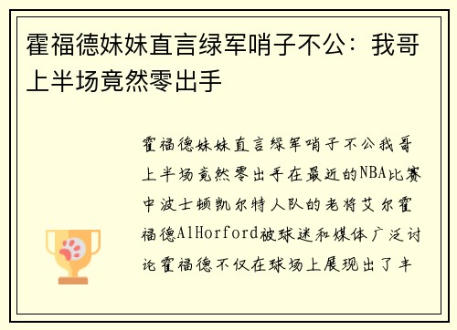 霍福德妹妹直言绿军哨子不公：我哥上半场竟然零出手