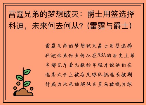 雷霆兄弟的梦想破灭：爵士用签选择科迪，未来何去何从？(雷霆与爵士)