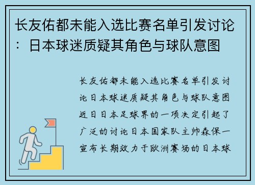 长友佑都未能入选比赛名单引发讨论：日本球迷质疑其角色与球队意图