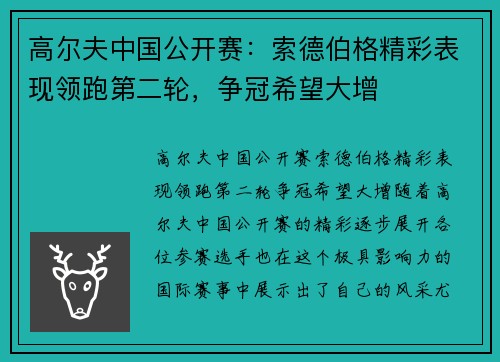 高尔夫中国公开赛：索德伯格精彩表现领跑第二轮，争冠希望大增