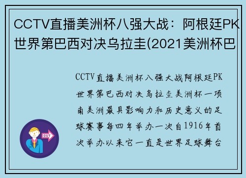 CCTV直播美洲杯八强大战：阿根廷PK世界第巴西对决乌拉圭(2021美洲杯巴西阿根廷)