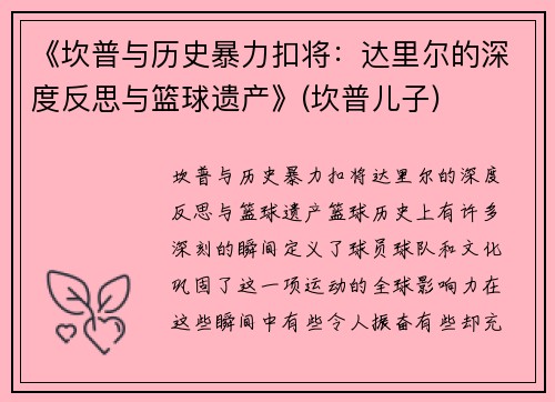 《坎普与历史暴力扣将：达里尔的深度反思与篮球遗产》(坎普儿子)