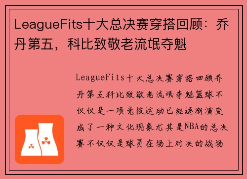 LeagueFits十大总决赛穿搭回顾：乔丹第五，科比致敬老流氓夺魁