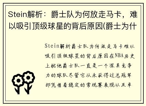 Stein解析：爵士队为何放走马卡，难以吸引顶级球星的背后原因(爵士为什么输了)