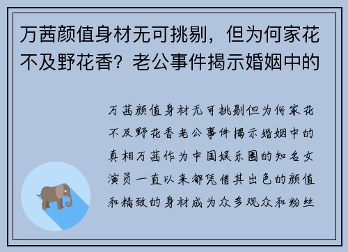 万茜颜值身材无可挑剔，但为何家花不及野花香？老公事件揭示婚姻中的真相