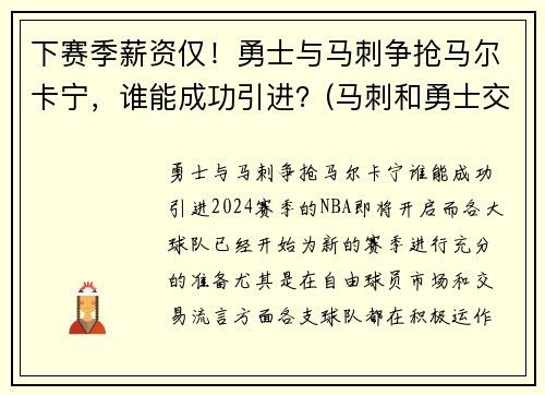 下赛季薪资仅！勇士与马刺争抢马尔卡宁，谁能成功引进？(马刺和勇士交手战绩)