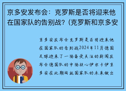 京多安发布会：克罗斯是否将迎来他在国家队的告别战？(克罗斯和京多安的技术区别)