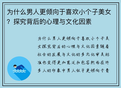 为什么男人更倾向于喜欢小个子美女？探究背后的心理与文化因素