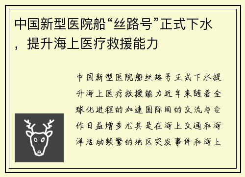 中国新型医院船“丝路号”正式下水，提升海上医疗救援能力