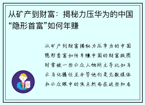 从矿产到财富：揭秘力压华为的中国“隐形首富”如何年赚