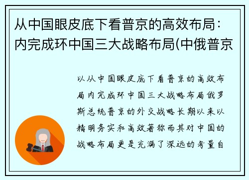 从中国眼皮底下看普京的高效布局：内完成环中国三大战略布局(中俄普京)