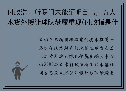 付政浩：所罗门未能证明自己，五大水货外援让球队梦魇重现(付政指是什么职务)