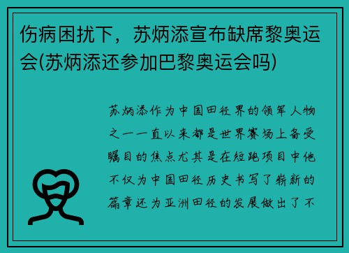 伤病困扰下，苏炳添宣布缺席黎奥运会(苏炳添还参加巴黎奥运会吗)