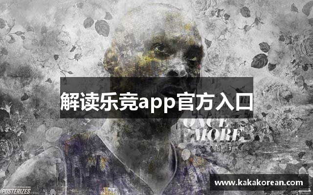 解读乐竞app官方入口